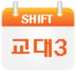 교대근무달력(나는교대자다3) android application logo